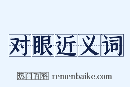 对眼近义词是什么意思的图片